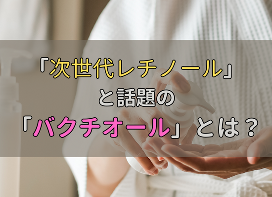 バクチオールとは00