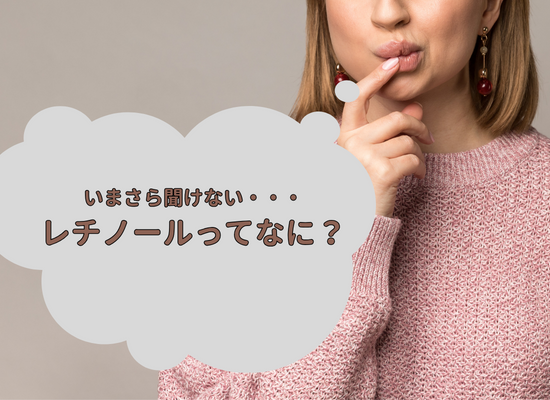 レチノールとは03