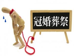 冠婚葬祭の費用