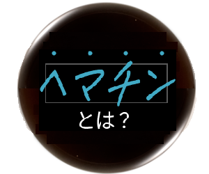 ヘマチンとは？