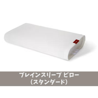 ブレインスリープ ピロー（スタンダード）