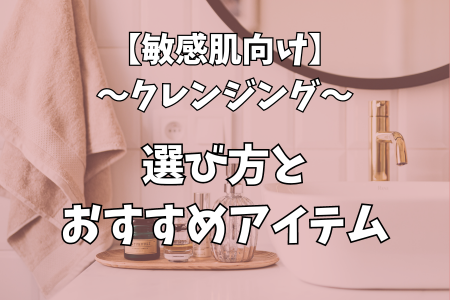 敏感肌向けおすすめクレンジング01