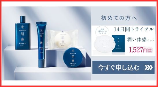 米肌 トライアルセット