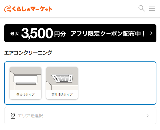 くらしのマーケット