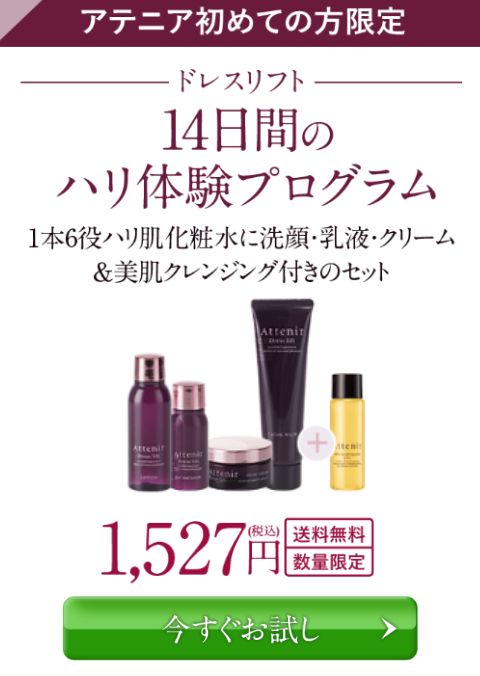 アテニア ドレスリフト ハリ体験プログラム