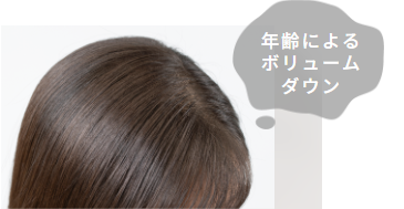年齢による ボリューム ダウン