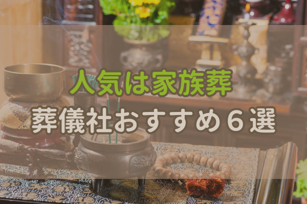 家族葬の葬儀社おすすめ