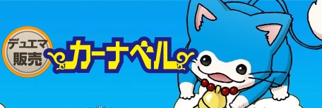 カーナベル