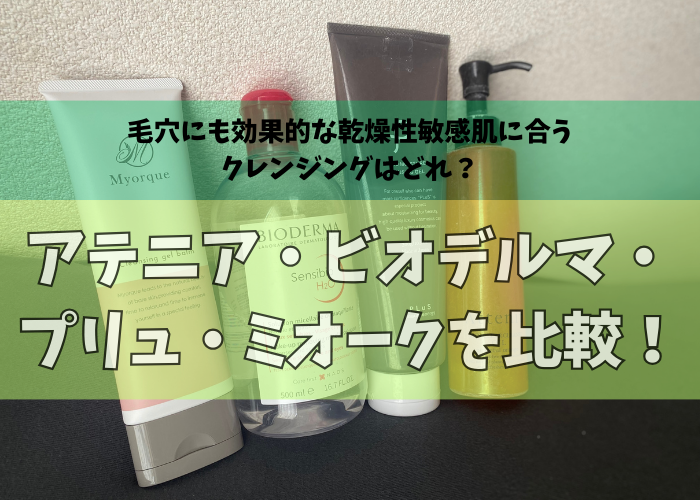 乾燥性敏感肌クレンジング比較