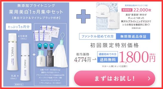 ファンケル無添加ブライトニング薬用美白１ヵ月集中セット