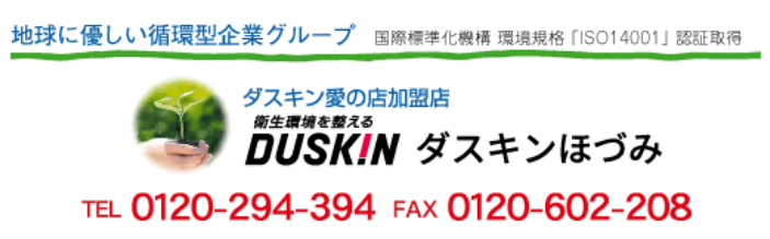 ダスキンほづみ