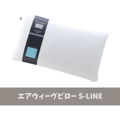 エアウィーヴピロー S-LINE
