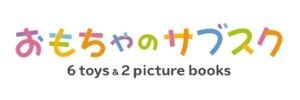 おもちゃのサブスク