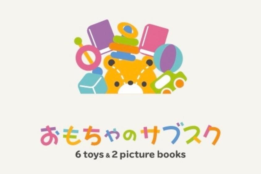 おもちゃのサブスク