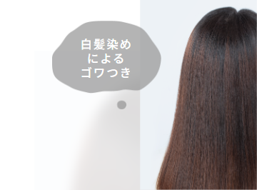 白髪染め による ゴワつき