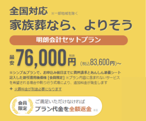 よりそうお葬式