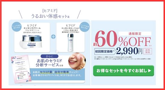 ヒフミド うるおい体感トライアルセットa