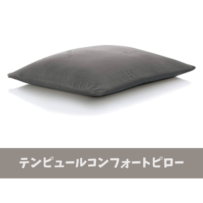 テンピュールコンフォートピロー