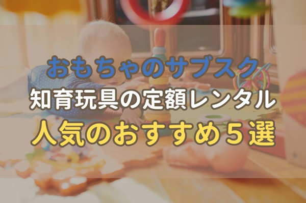 おもちゃのサブスク人気５社