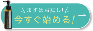 今すぐ始める