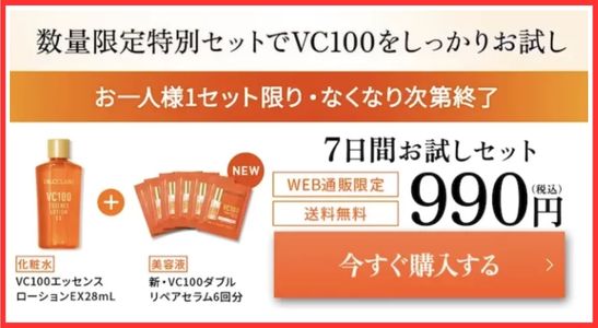 ドクターシーラボ VC100透明ツヤ肌7日間お試しセット
