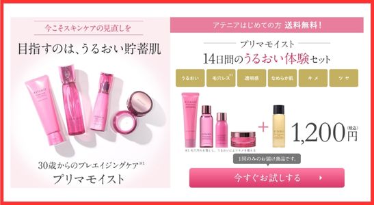 アテニアプリマモイストトライアルセット