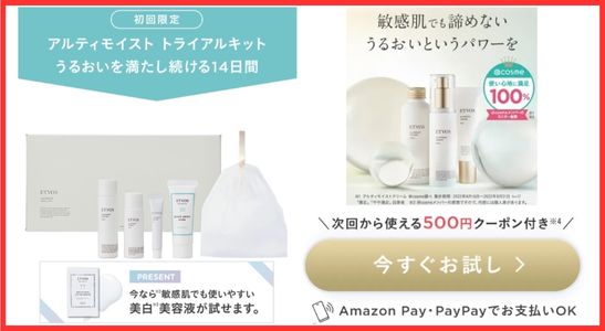 エトヴォス アルティモイスト トライアセット