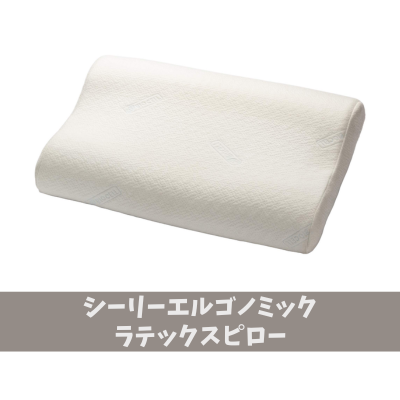 シーリーエルゴノミックラテックスピロー