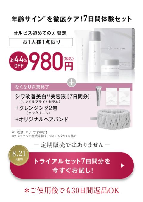 オルビス ユードット トライアルセット