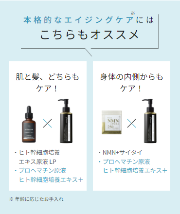 本格的なエイジングケア※には こちらもオススメ
