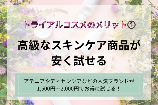 トライアルコスメのメリット1