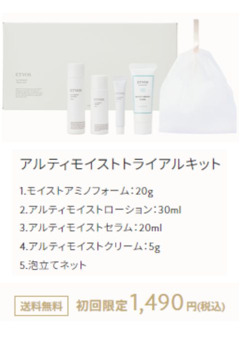 エトヴォス　トライアルセット