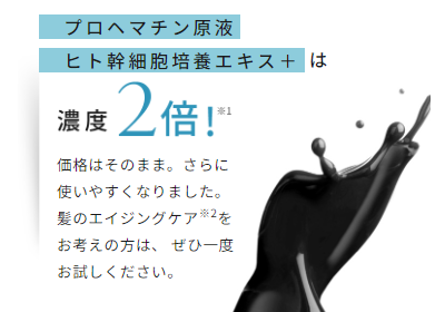 プロヘマチン原液 ヒト幹細胞培養エキス＋は濃度2倍