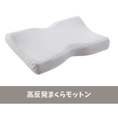 高反発まくらモットン