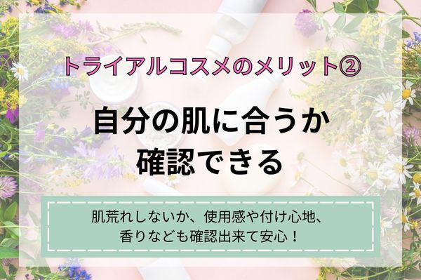 トライアルコスメのメリット2