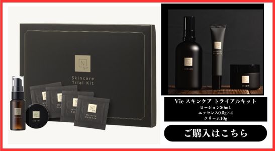 Nオーガニック  Vie スキンケア トライアルキット
