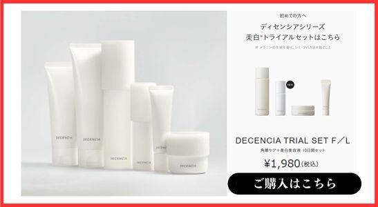 ディセンシア トライアルセット Ｆ／Ｌ