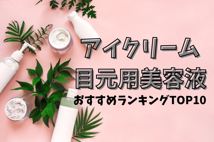 アイクリーム・目元用美容液の表紙