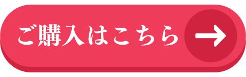 ご購入はこちら