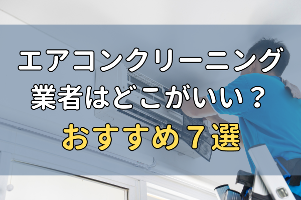 エアコンクリーニング業者おすすめ