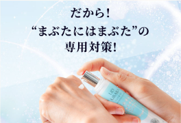 まぶたにはまぶたの専用対策