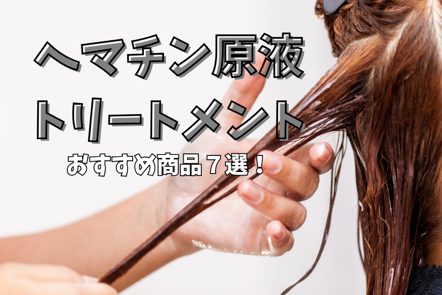 ヘマチン原液トリートメントタイトル