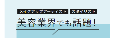 メイクアップアーティスト スタイリスト 美容業界でも話題！