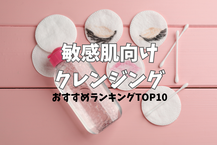 敏感肌向けクレンジング
