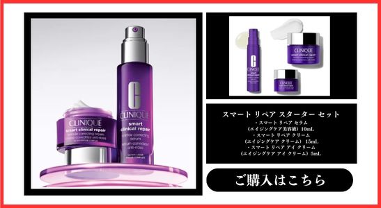 クリニーク スマート リペア スターター セット