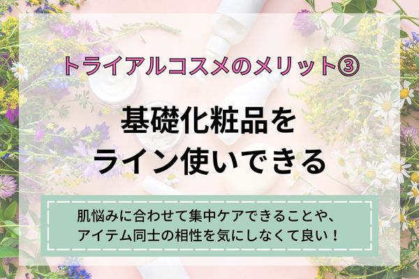 トライアルコスメのメリット3