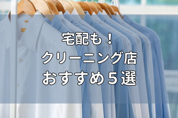 タイトル：おすすめのクリーニング店