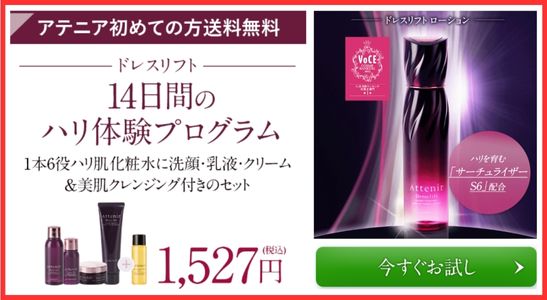 Attenirドレスリフトトライアルセット