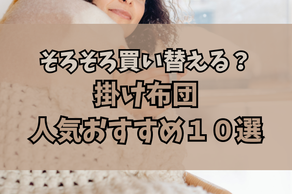 掛け布団おすすめ１０選