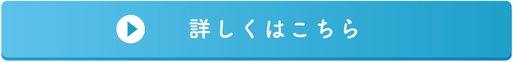 詳しくはこちら
